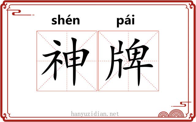 神牌