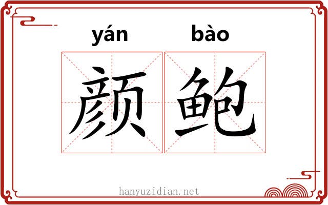 颜鲍