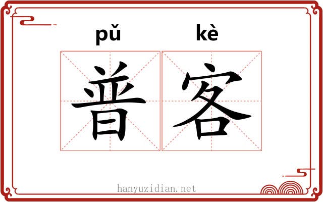 普客