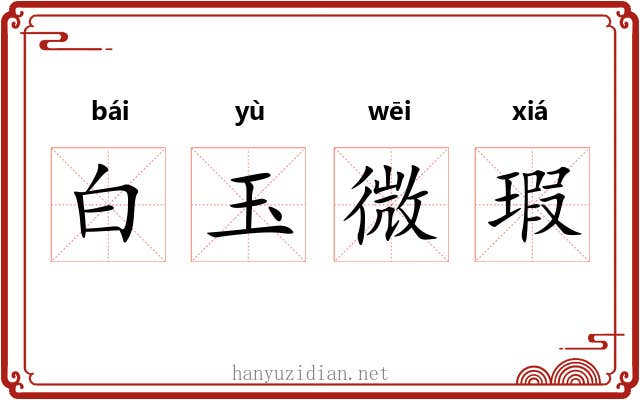 白玉微瑕