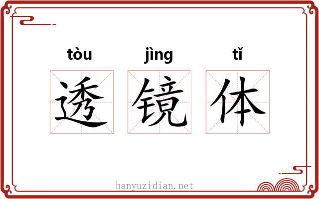 透镜体