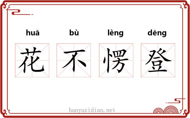 花不愣登