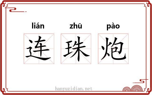 连珠炮