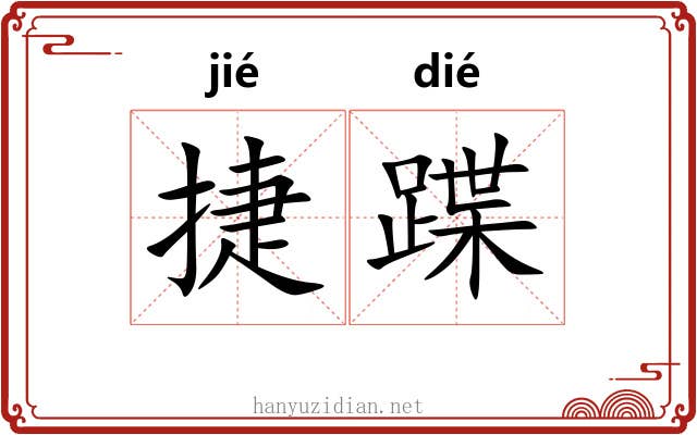 捷蹀