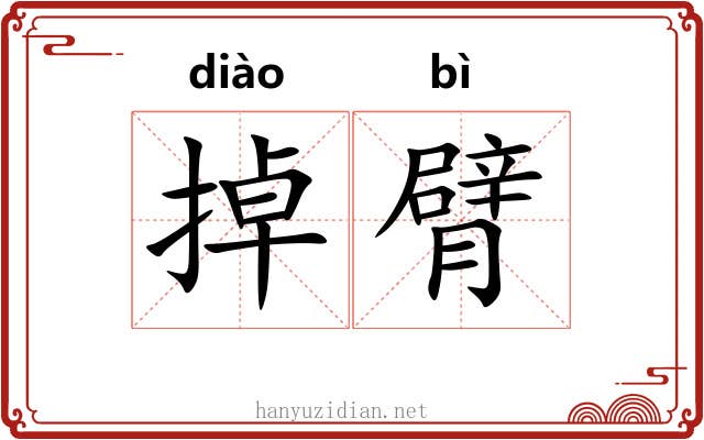 掉臂 掉臂