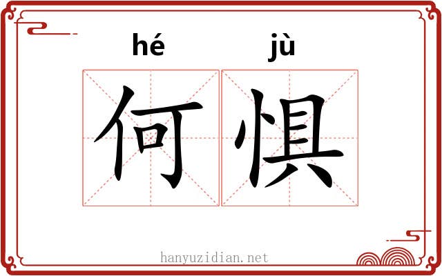 何惧