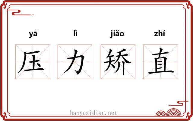 压力矫直 压力矫直