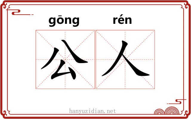 公人