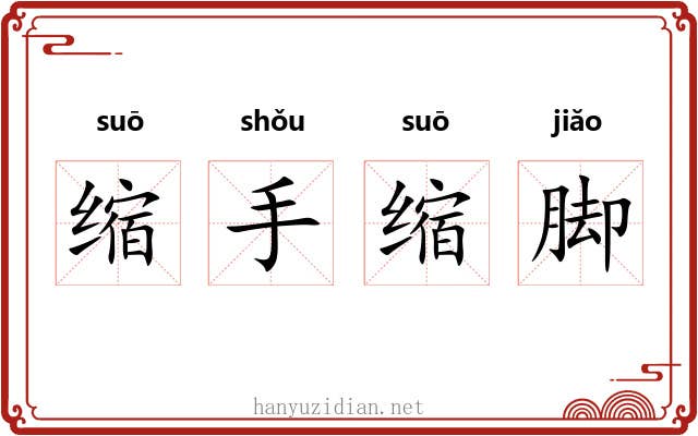 缩手缩脚
