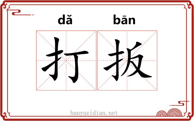 打扳