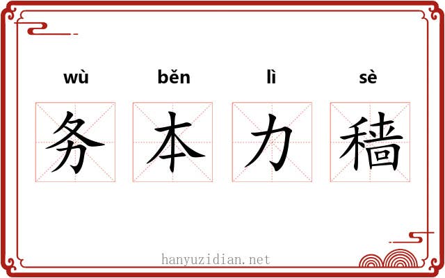 务本力穑 务本力穑