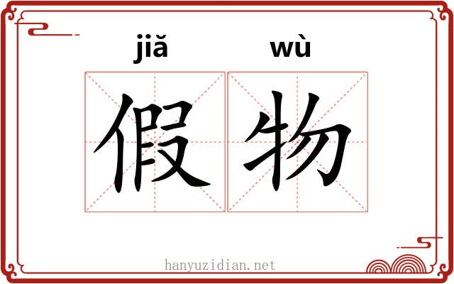 假物 假物
