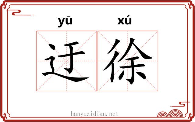 迂徐