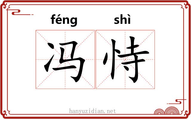 冯恃