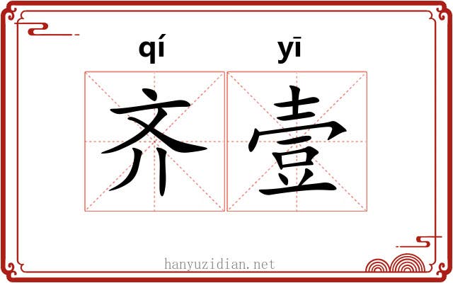 齐壹