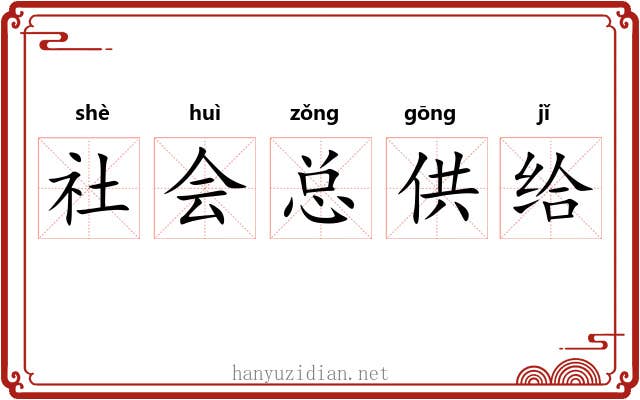 社会总供给 社会总供给