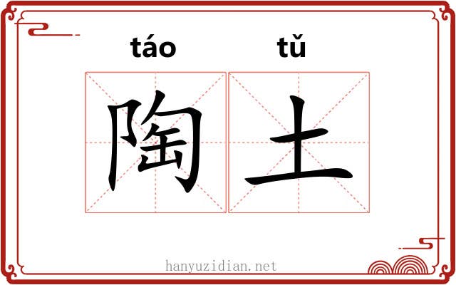 陶土