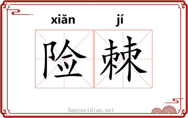险棘