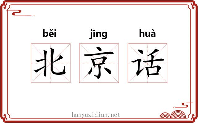 北京话 北京话