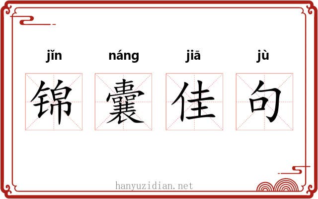 锦囊佳句