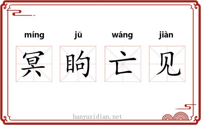 冥眗亡见