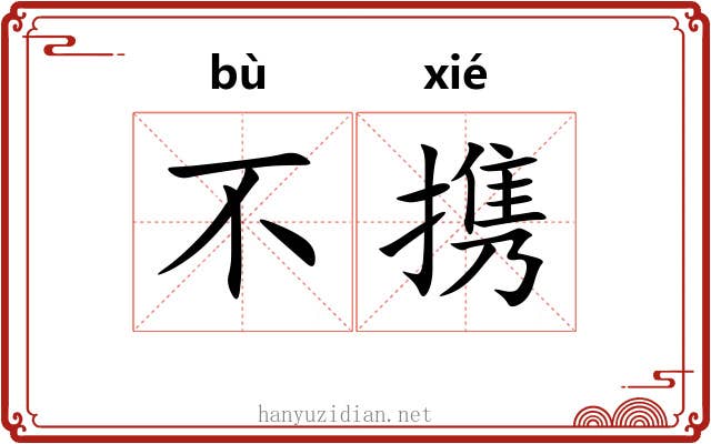 不携