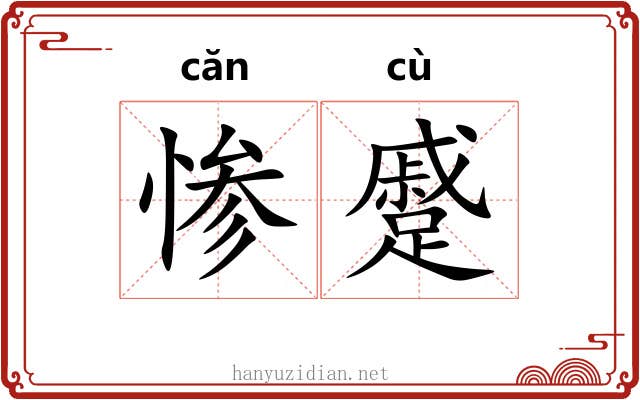 惨蹙