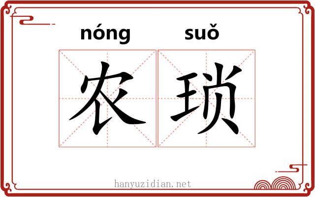 农琐