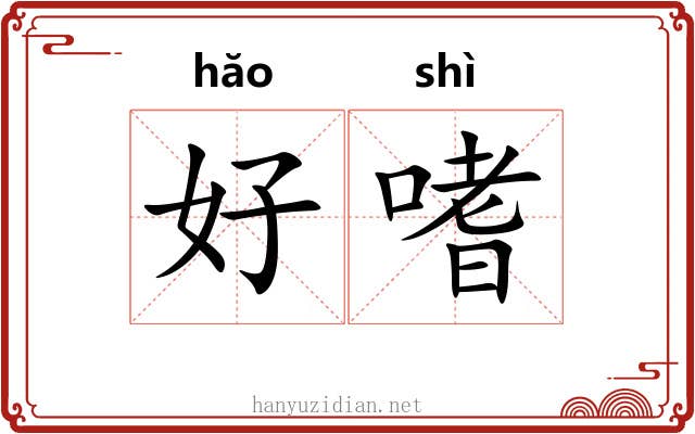 好嗜 好嗜