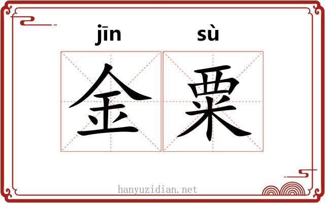金粟 金粟