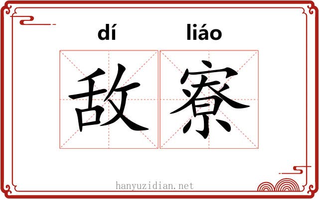 敌寮