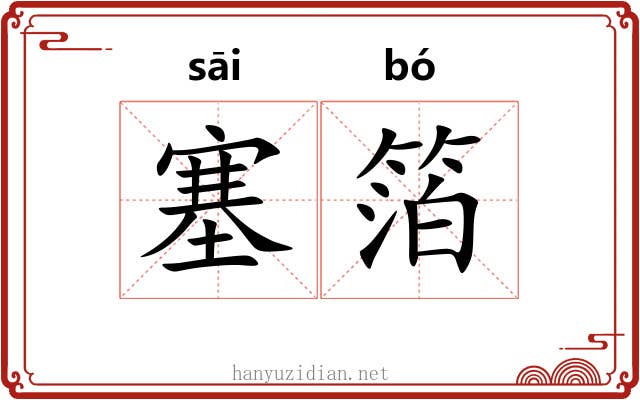 塞箔