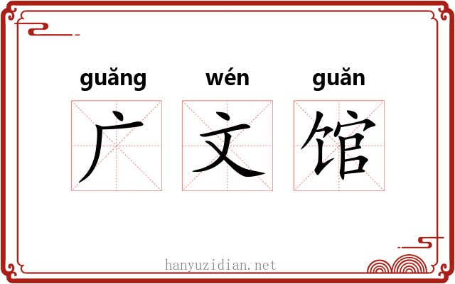 广文馆 广文馆