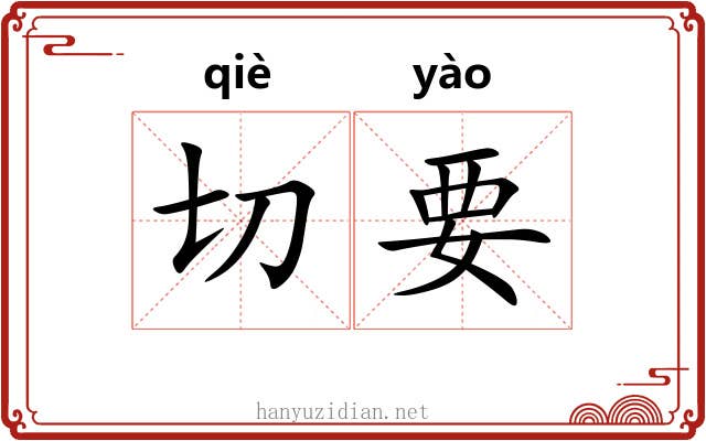 切要 切要