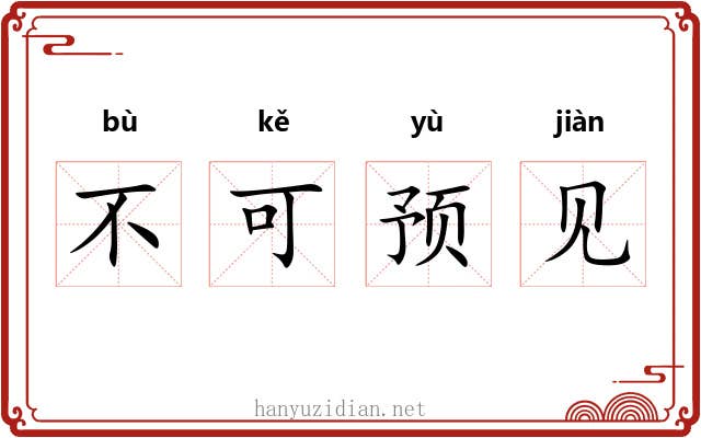不可预见