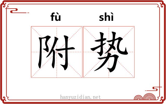 附势