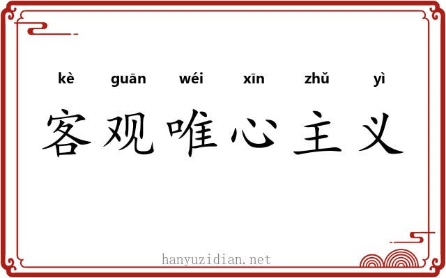 客观唯心主义