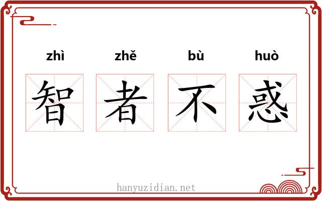 智者不惑 智者不惑