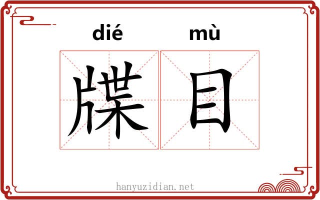 牒目