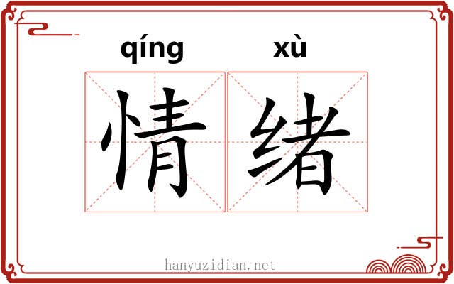 情绪 情绪