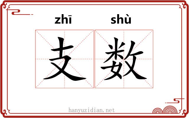 支数 支数
