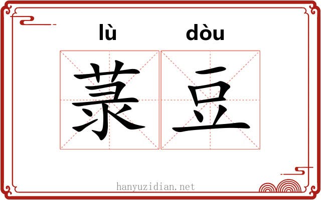 菉豆