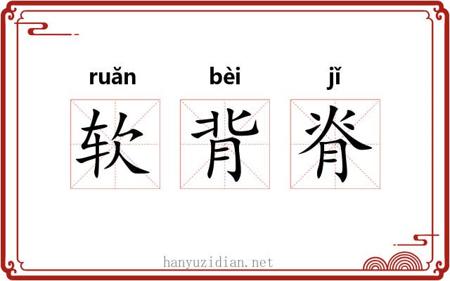 软背脊