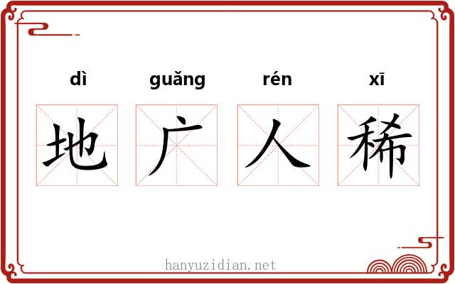 地广人稀 地广人稀