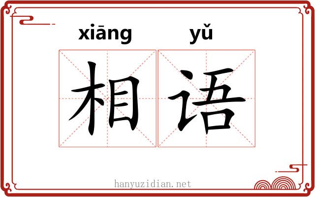相语