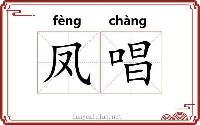 凤唱