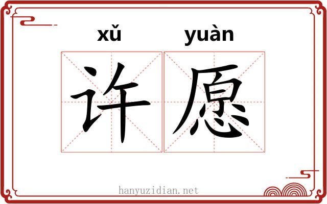 许愿 许愿