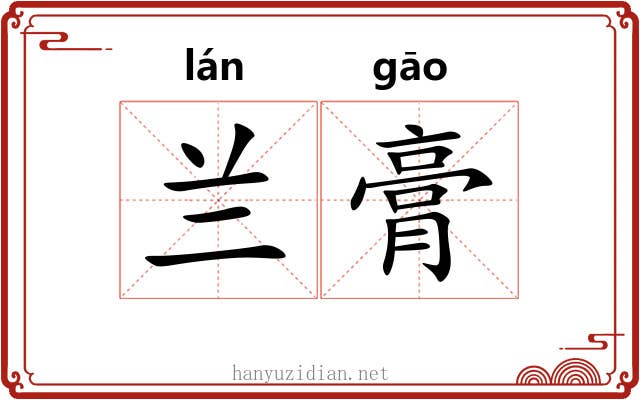 兰膏 兰膏