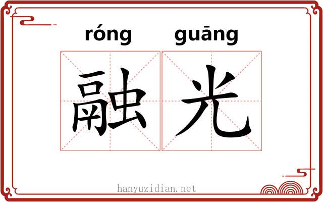 融光 融光