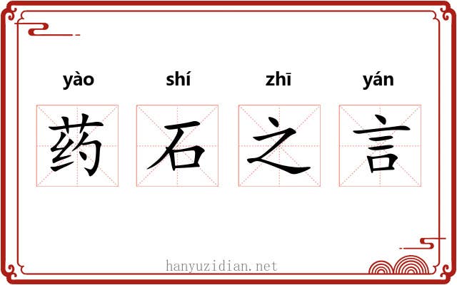 药石之言 药石之言